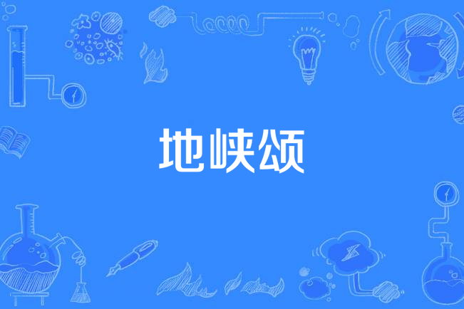 地峽頌(地峽之歌) 地峽頌(地峽之歌)