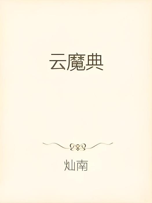 重生魔尊 重生魔尊