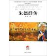 朱德群(河北教育出版社出版圖書) 朱德群(河北教育出版社出版圖書)