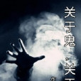 關於鬼關於人 關於鬼關於人