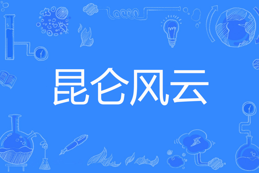 崑崙風雲