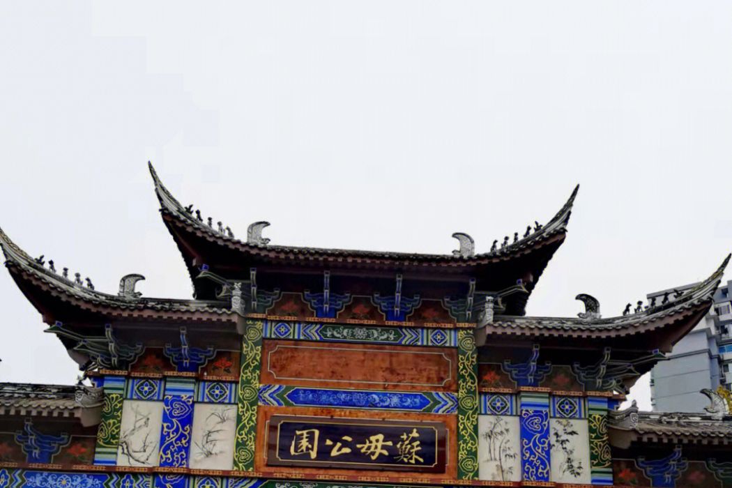 蘇母公園 蘇母公園