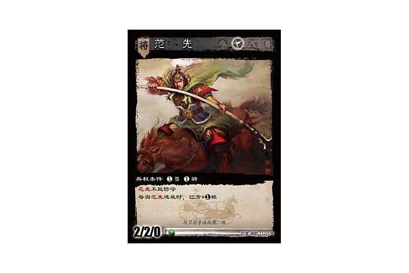 范先(遊戲《三國智》官渡-潮昇版本112號卡牌) 范先(遊戲《三國智》官渡-潮昇版本112號卡牌)