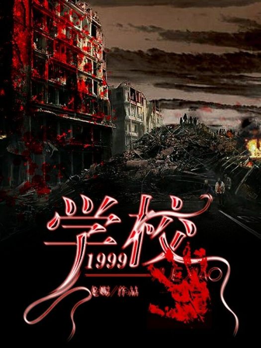 學校1999 學校1999
