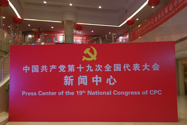 中國共產黨第十九次全國代表大會新聞中心