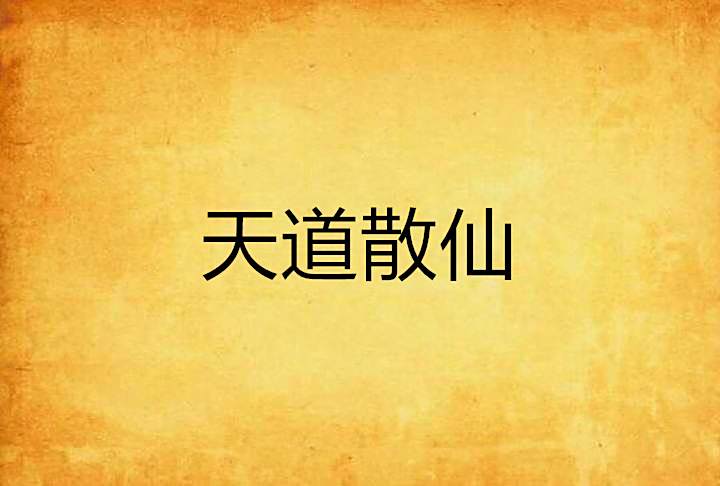 天道散仙 天道散仙