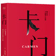 卡門(梅里美創作中篇小說) 卡門(梅里美創作中篇小說)