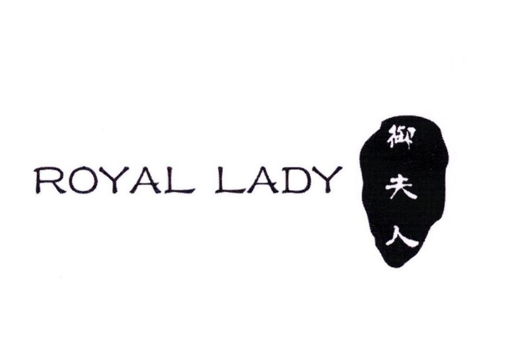 御夫人 ROYAL LADY 御夫人 ROYAL LADY
