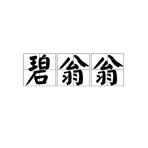 碧翁翁 碧翁翁