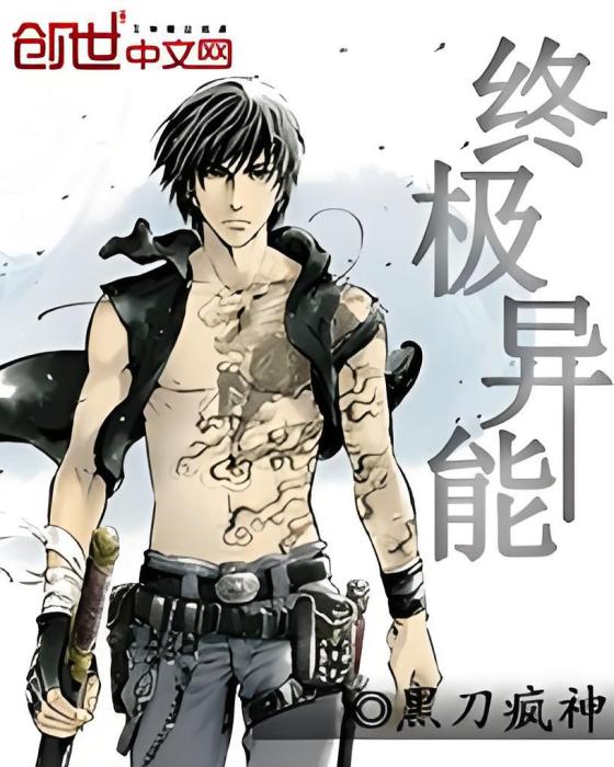 終極異能(黑刀瘋神創作的網路小說)