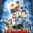 傳奇·幻想殷商(毀滅之王(無著作權方私自改用的電視劇名字)) 傳奇·幻想殷商(毀滅之王(無著作權方私自改用的電視劇名字))