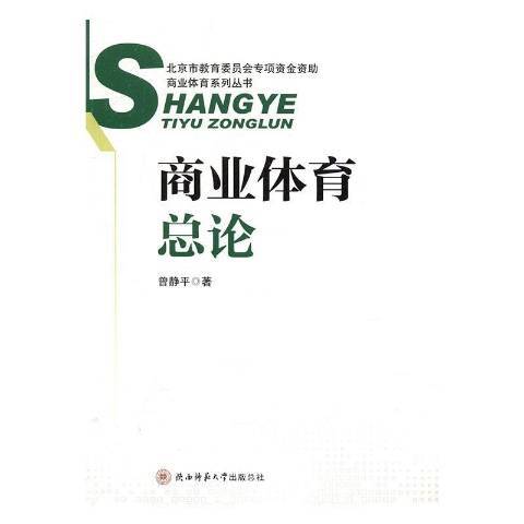 商業體論 商業體論