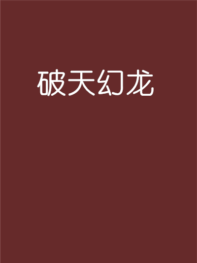 破天幻龍 破天幻龍