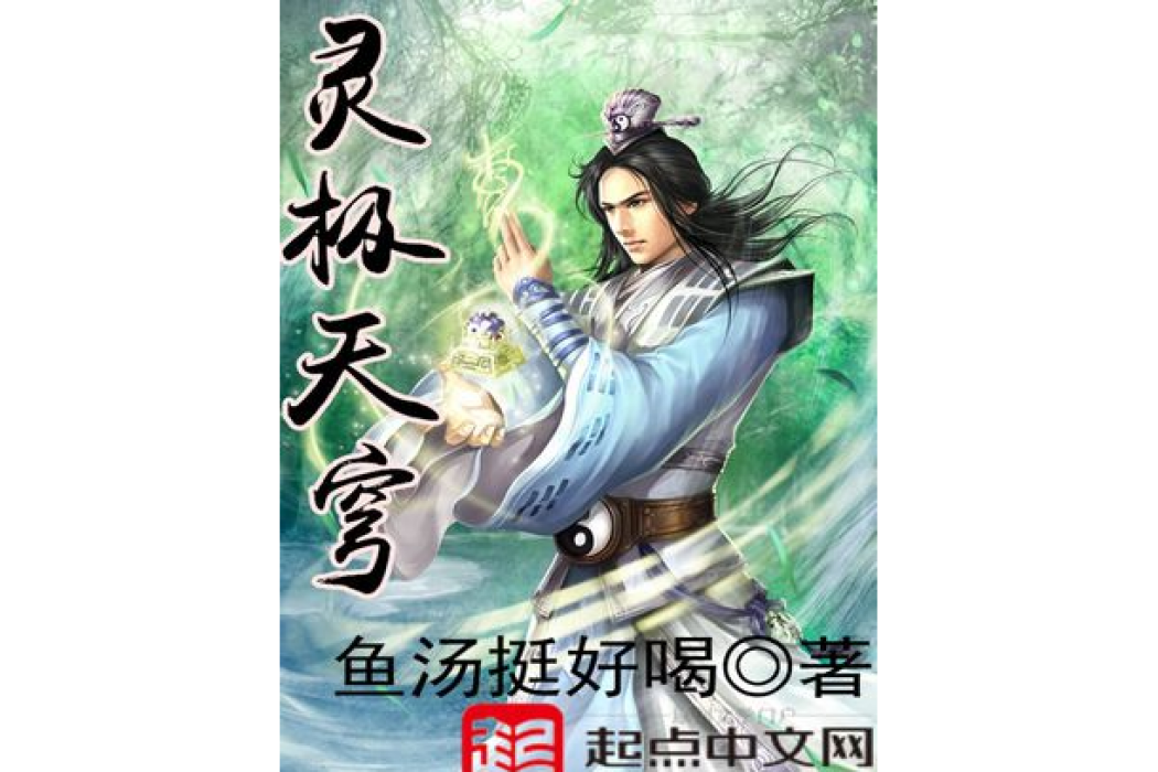 靈極天穹 靈極天穹