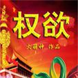 權欲(都市小說) 權欲(都市小說)