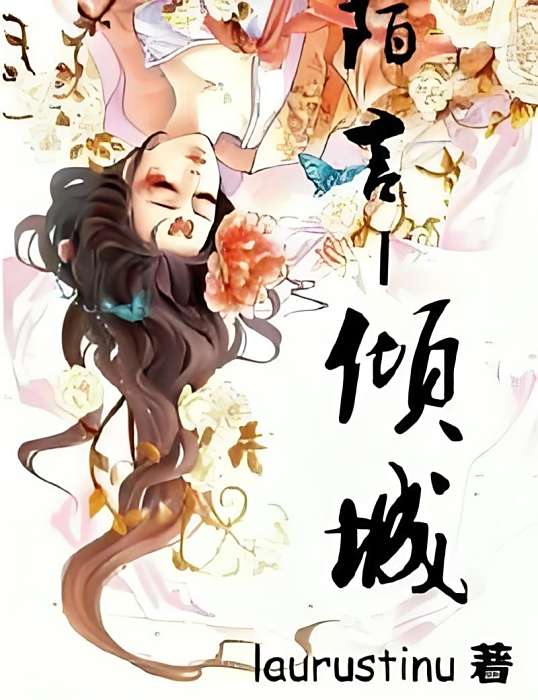 陌言-傾城 陌言-傾城