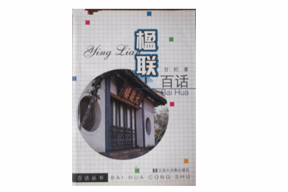 楹聯百話 楹聯百話