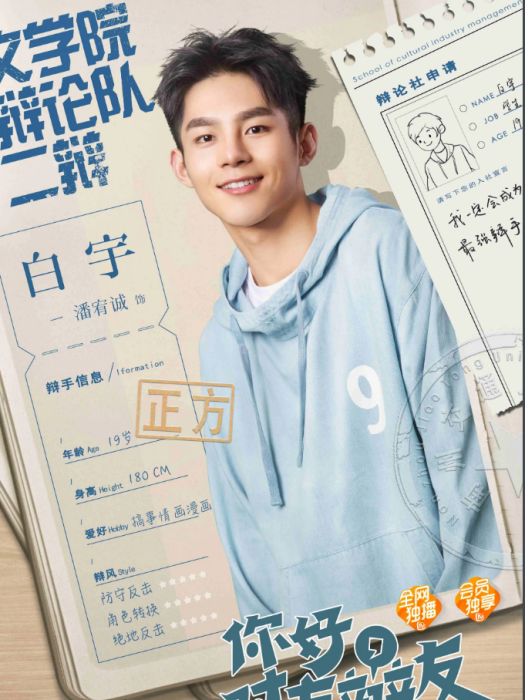 白宇(電視劇《你好,對方辯友》中的男主角) 白宇(電視劇《你好,對方辯友》中的男主角)