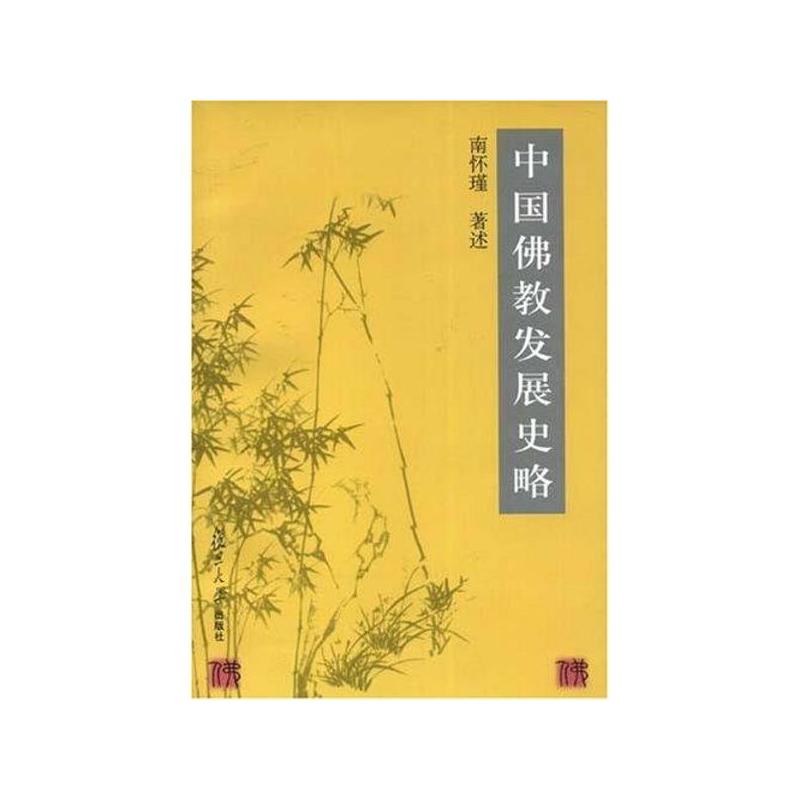 中國佛教發展史略(1996年復旦大學出版社出版書籍)