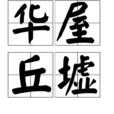 華屋丘墟 華屋丘墟