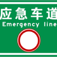 應急車道 應急車道