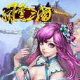 風雲三國(龍雀科技2015年發行網頁遊戲) 風雲三國(龍雀科技2015年發行網頁遊戲)