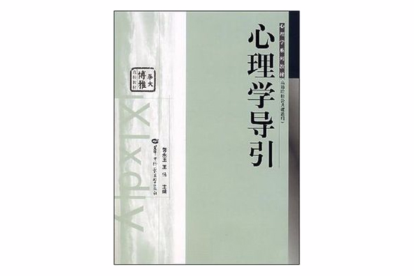 心理學導引 心理學導引
