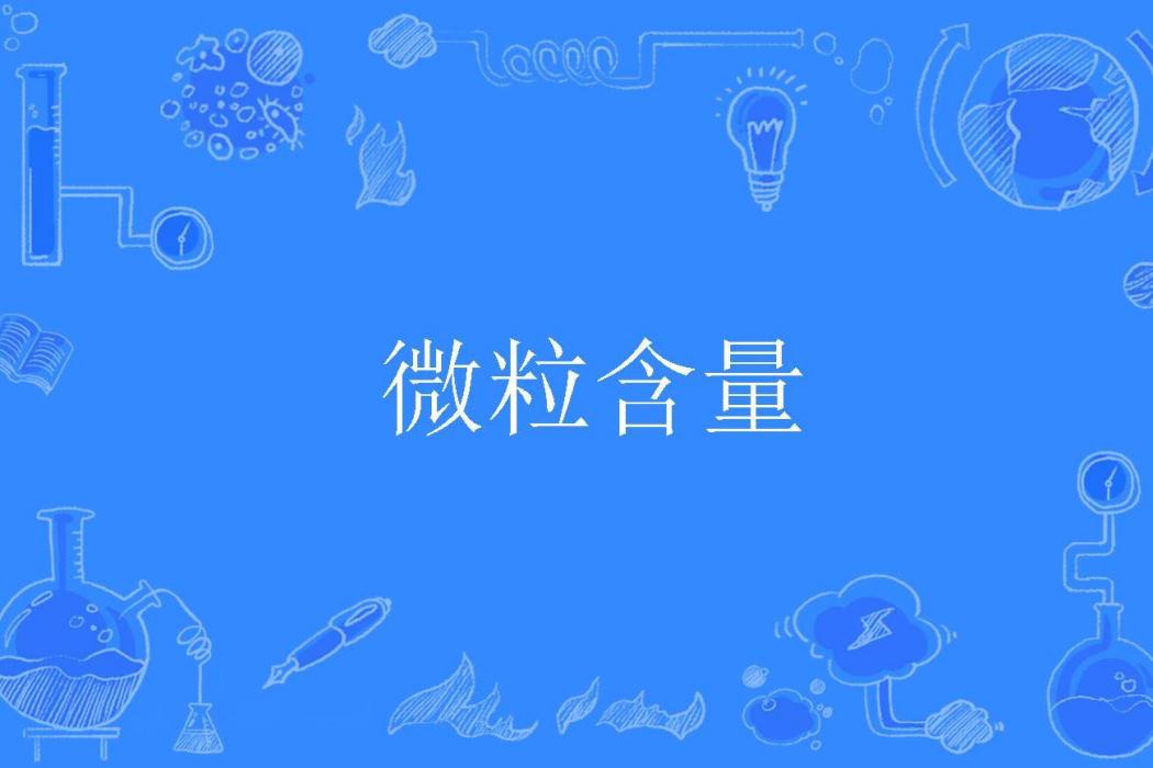 微粒含量 微粒含量