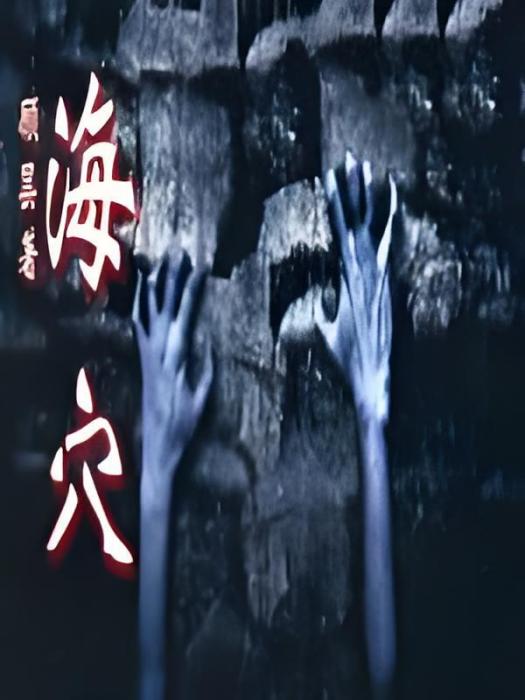 海穴 海穴