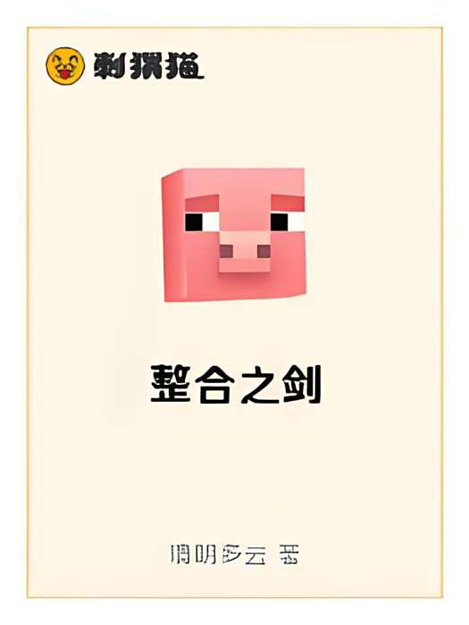 整合之劍 整合之劍