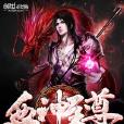 血神至尊 血神至尊