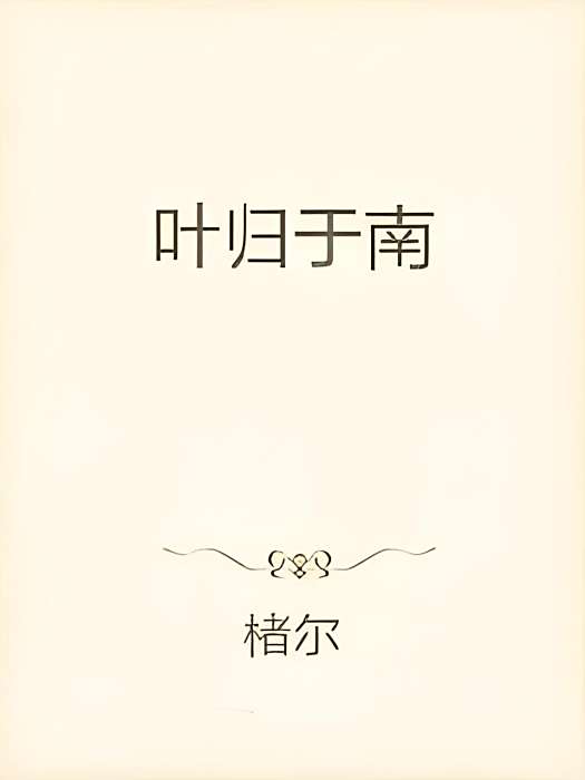 葉歸於南