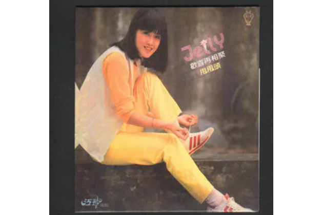 家鄉(江玲《歡喜再相聚·甩甩頭》專輯中的歌曲) 家鄉(江玲《歡喜再相聚·甩甩頭》專輯中的歌曲)