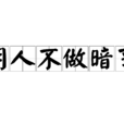 明人不做暗事 明人不做暗事