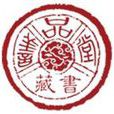 善品堂 善品堂