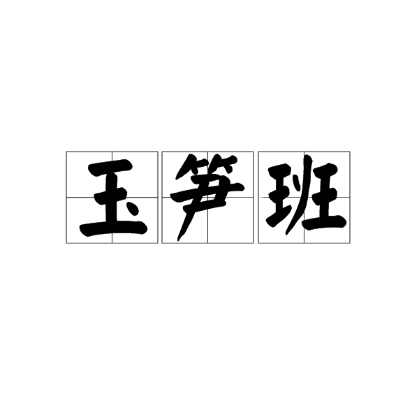 玉筍班 玉筍班