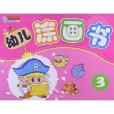 幼兒塗畫書3 幼兒塗畫書3