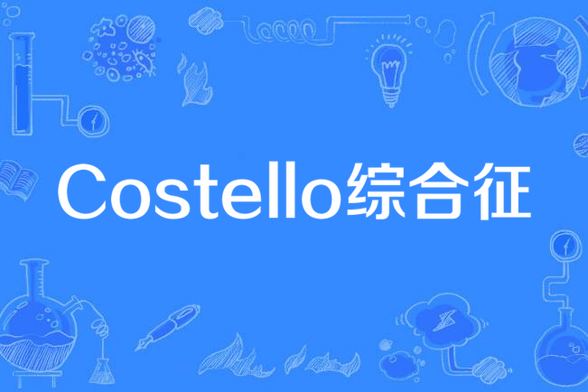 Costello綜合徵 Costello綜合徵