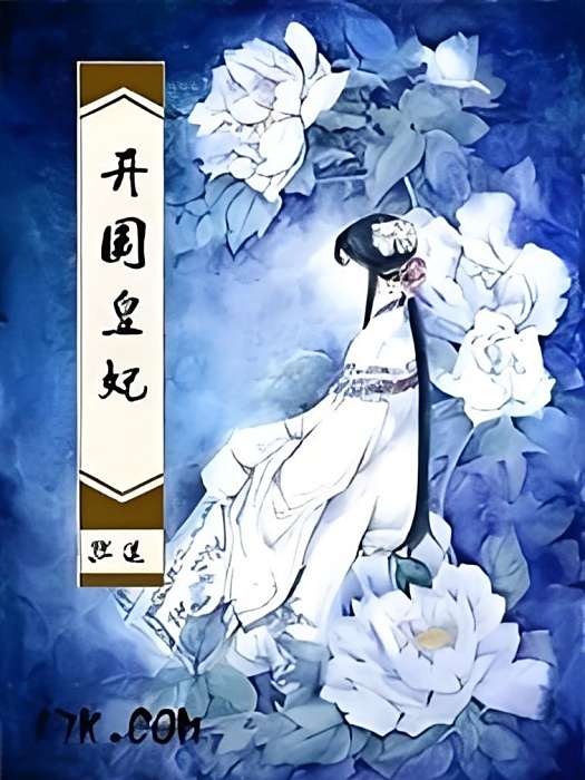 開國皇妃 開國皇妃