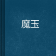 魔玉(起點玄幻小說) 魔玉(起點玄幻小說)