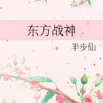 東方戰神 東方戰神