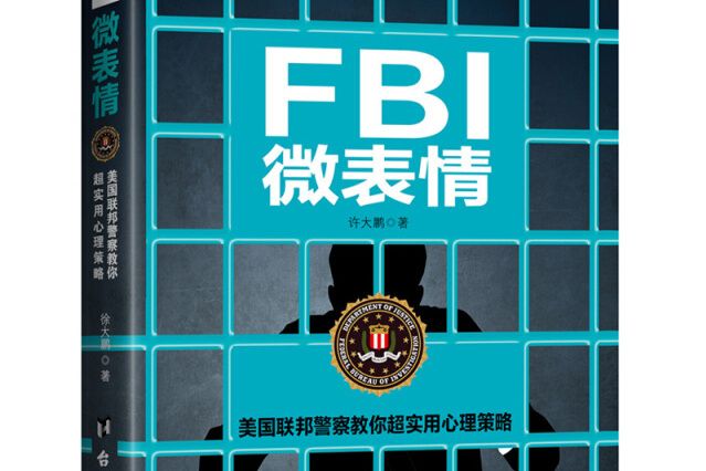 FBI微表情 FBI微表情