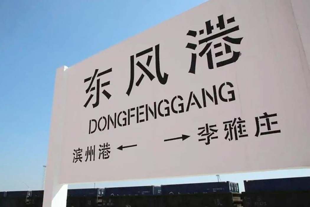 東風港站 東風港站