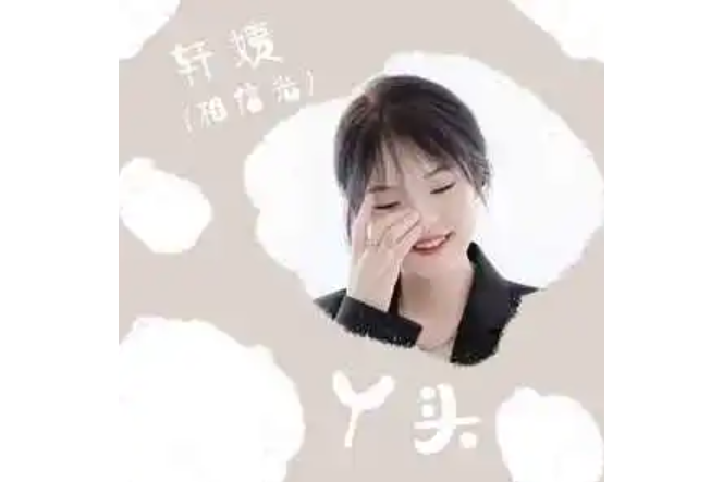 丫頭(2023年軒姨(相信光)演唱的歌曲) 丫頭(2023年軒姨(相信光)演唱的歌曲)