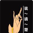 蘭花指(手勢) 蘭花指(手勢)