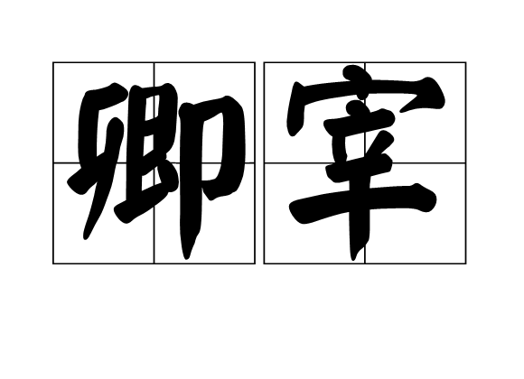 卿宰 卿宰
