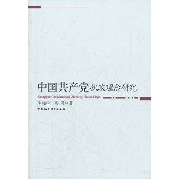 中國共產黨執政理念研究