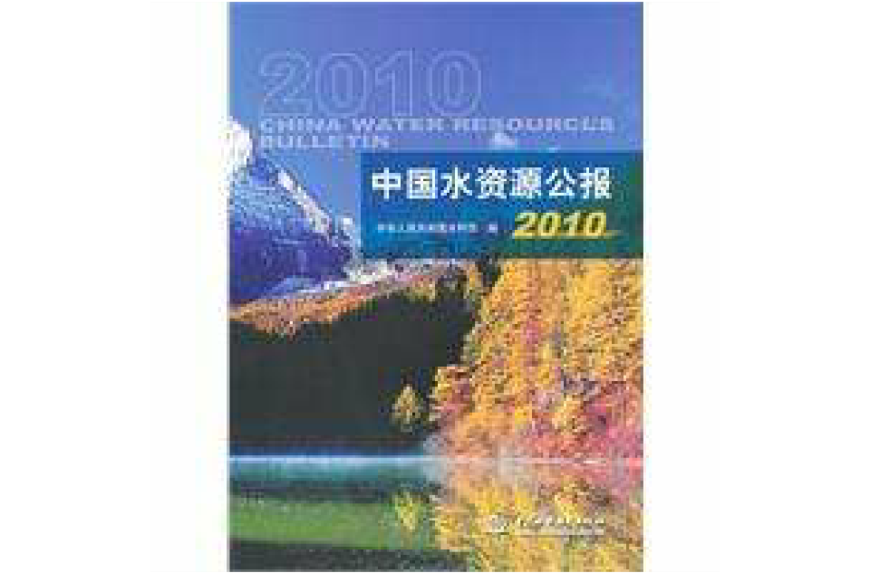 中國水資源公報 2010(中國水資源公報)