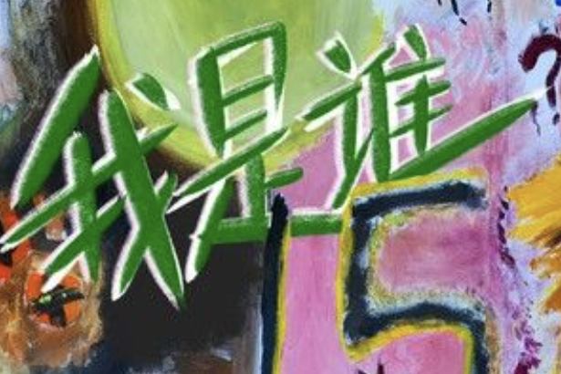 我是誰(錢正昊、張鈺琪、李宸旭、王睿卓、鄭迪、毛宸演唱的歌曲) 我是誰(錢正昊、張鈺琪、李宸旭、王睿卓、鄭迪、毛宸演唱的歌曲)