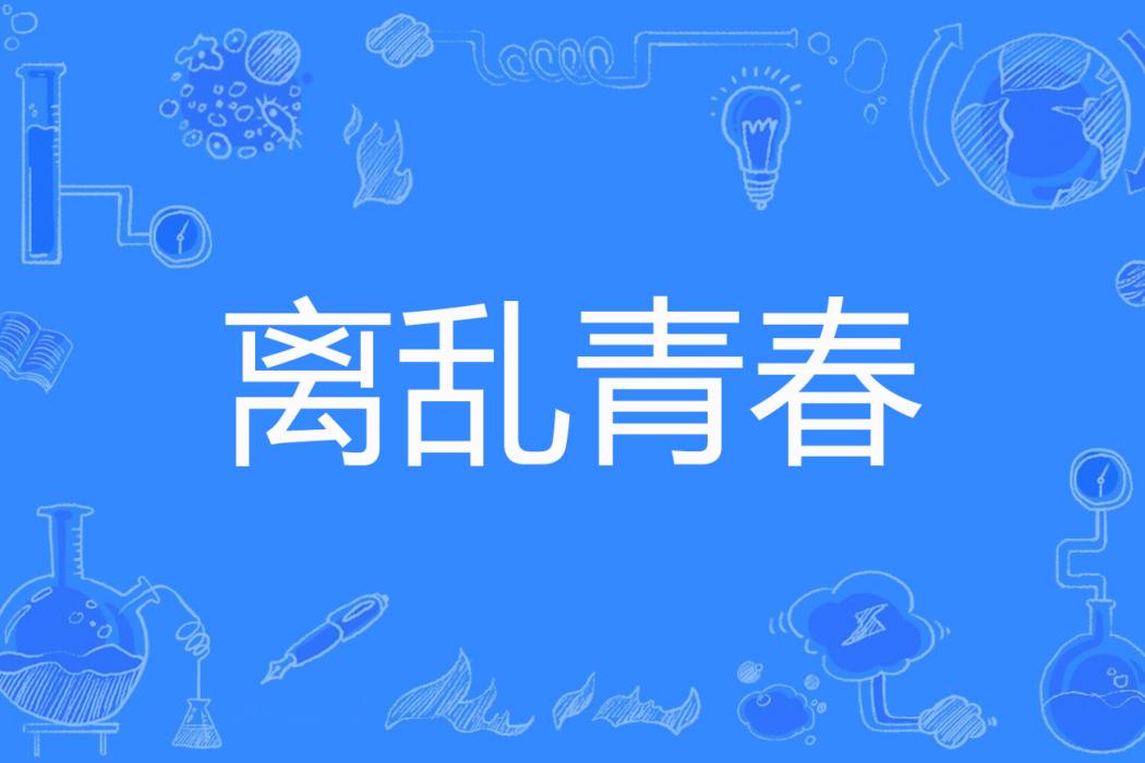 離亂青春 離亂青春